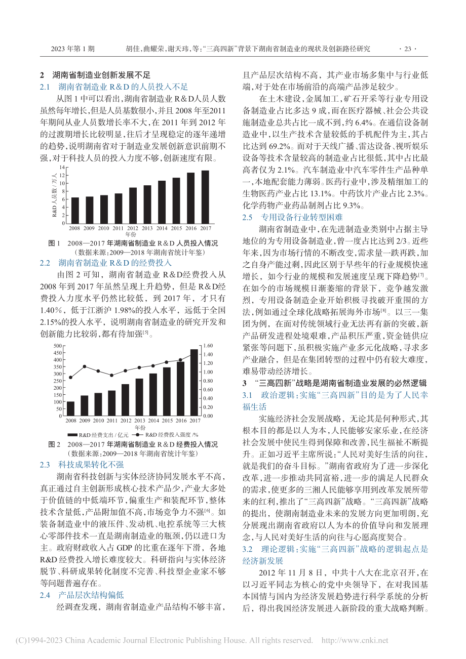 “三高四新”背景下湖南省制造业的现状及创新路径研究_胡佳.pdf_第2页