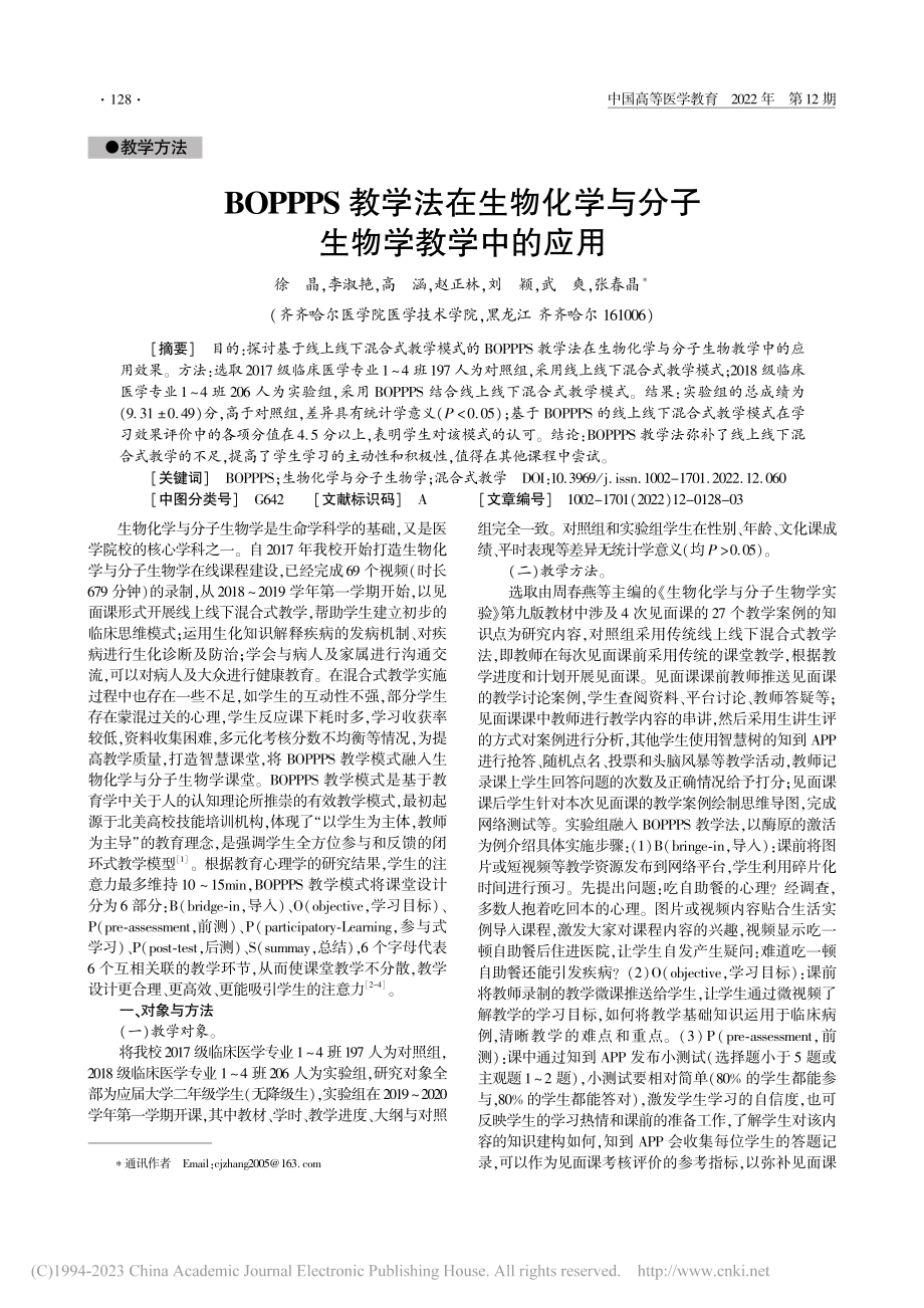 BOPPPS教学法在生物化学与分子生物学教学中的应用_徐晶.pdf_第1页