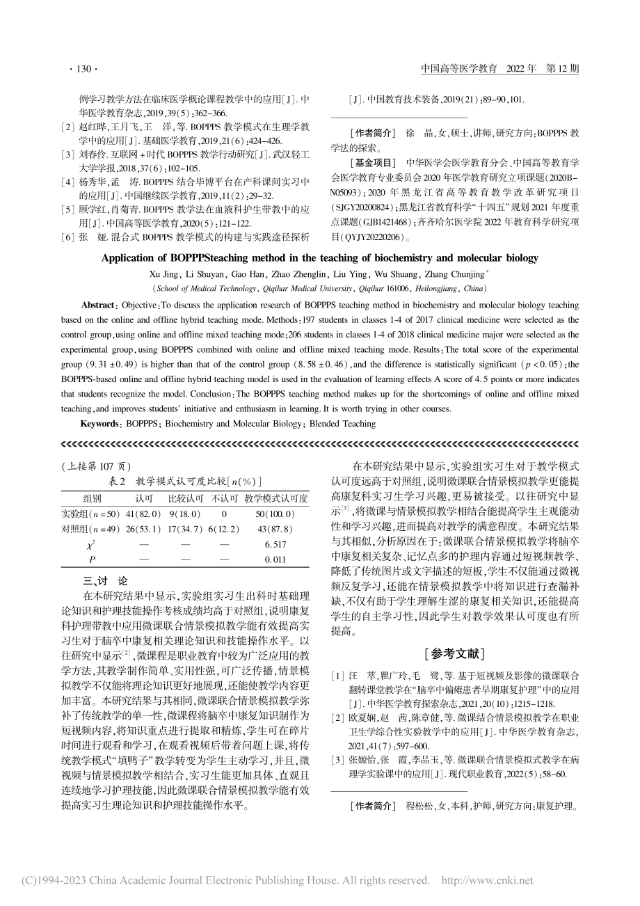 BOPPPS教学法在生物化学与分子生物学教学中的应用_徐晶.pdf_第3页