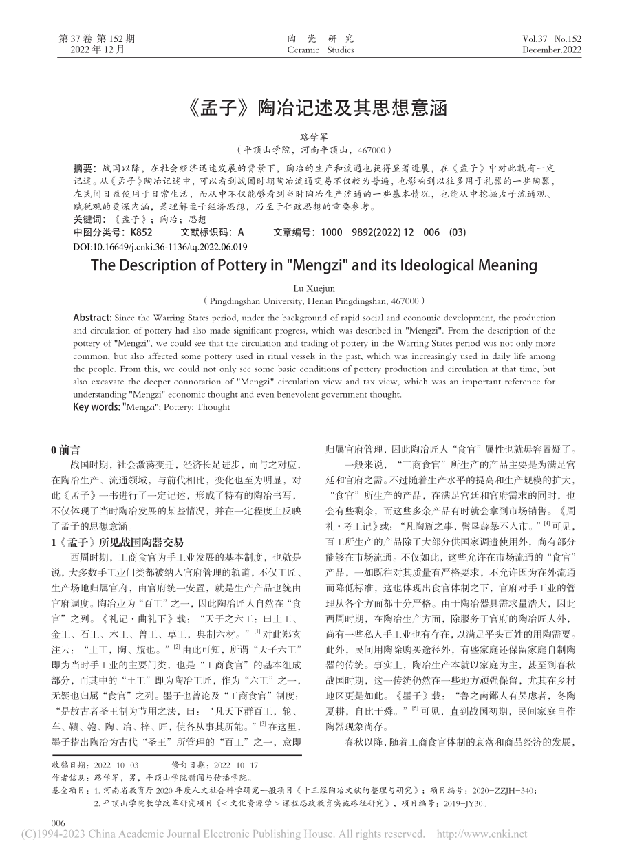 《孟子》陶冶记述及其思想意涵_路学军.pdf_第1页