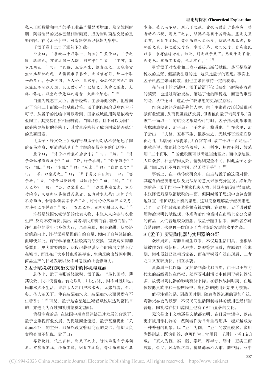 《孟子》陶冶记述及其思想意涵_路学军.pdf_第2页