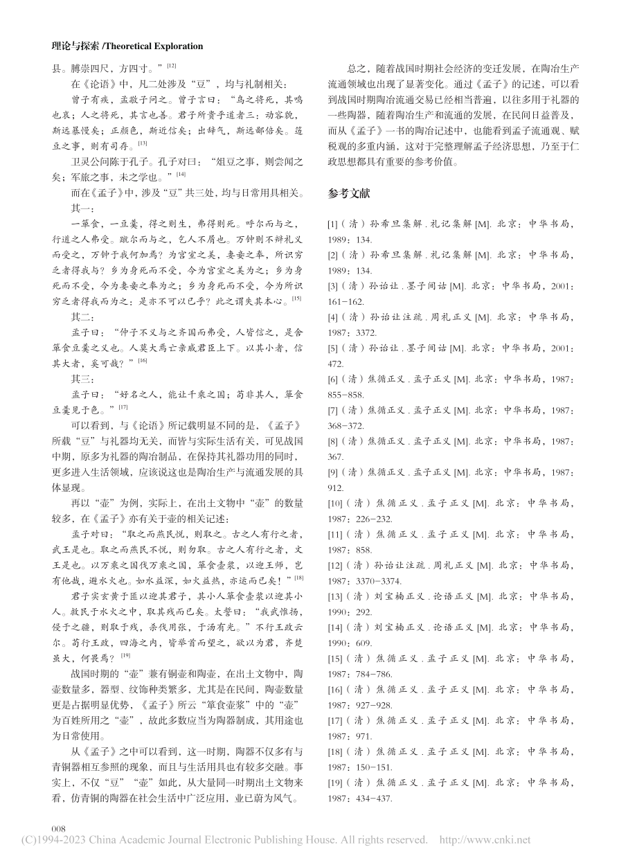 《孟子》陶冶记述及其思想意涵_路学军.pdf_第3页