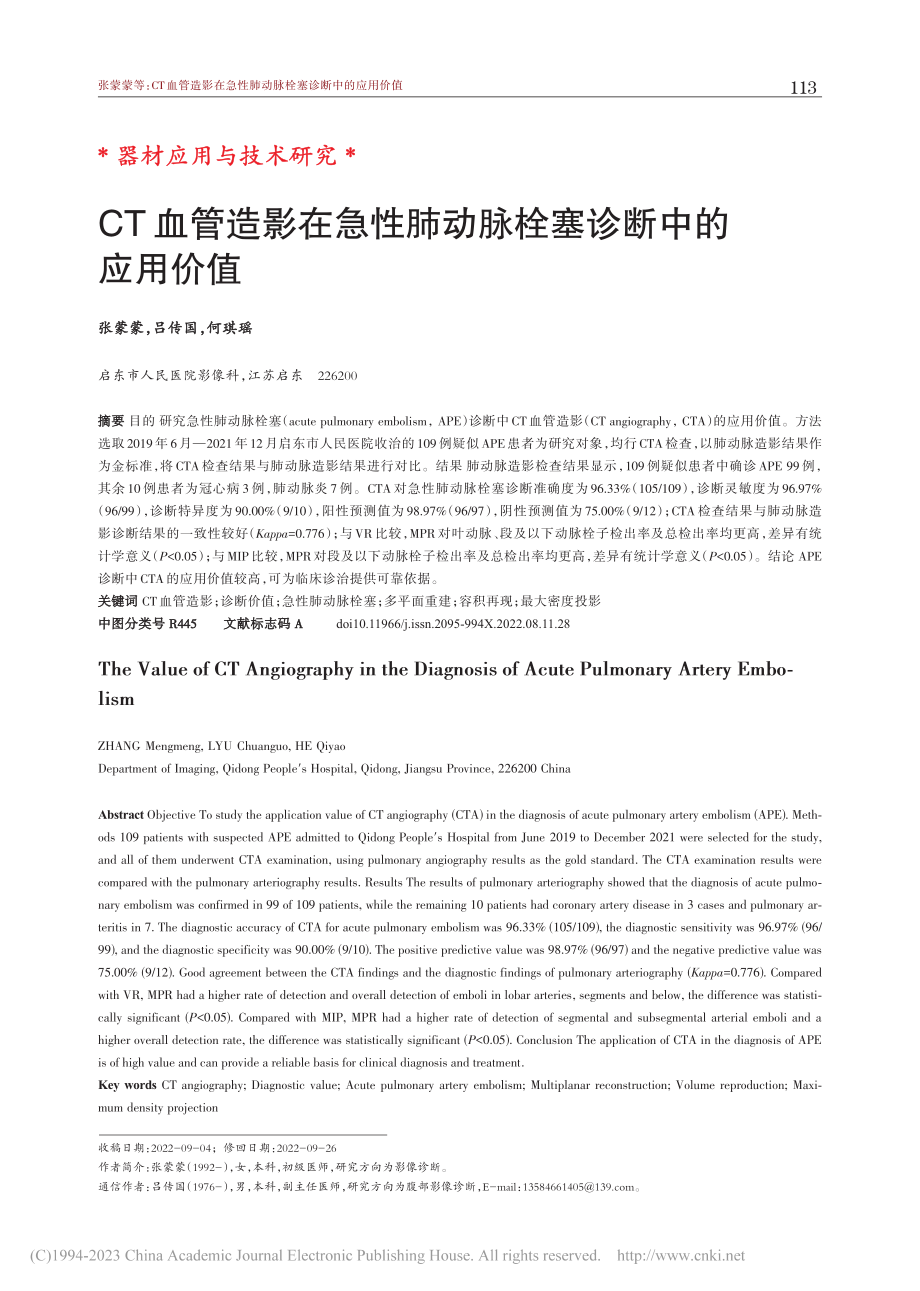 CT血管造影在急性肺动脉栓塞诊断中的应用价值_张蒙蒙.pdf_第1页