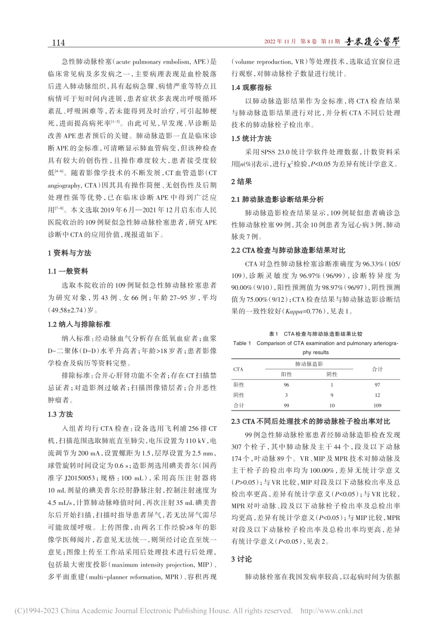 CT血管造影在急性肺动脉栓塞诊断中的应用价值_张蒙蒙.pdf_第2页