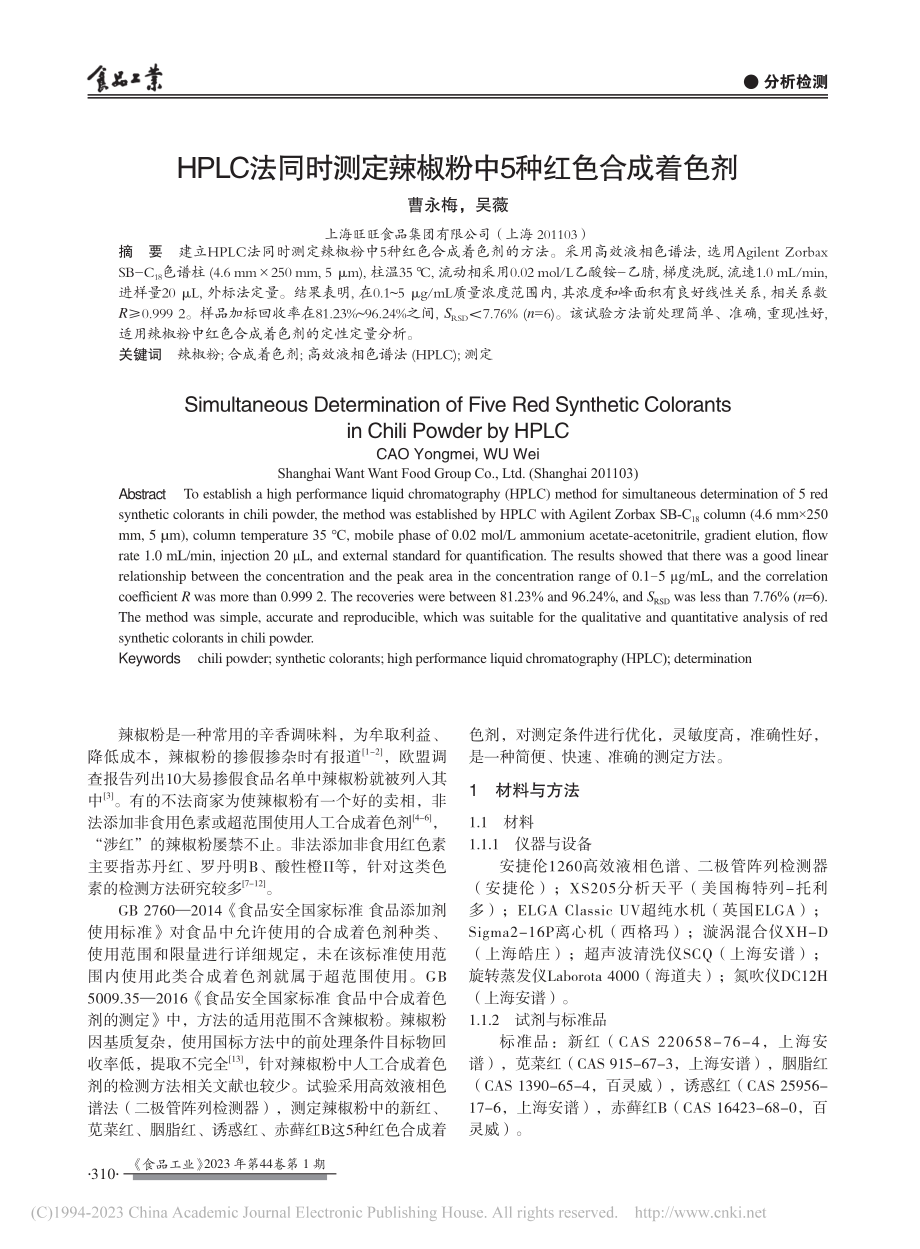 HPLC法同时测定辣椒粉中5种红色合成着色剂_曹永梅.pdf_第1页