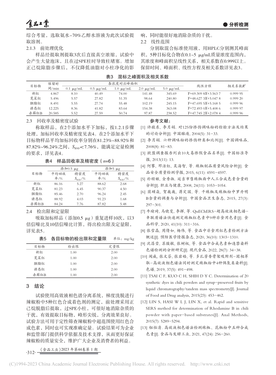 HPLC法同时测定辣椒粉中5种红色合成着色剂_曹永梅.pdf_第3页