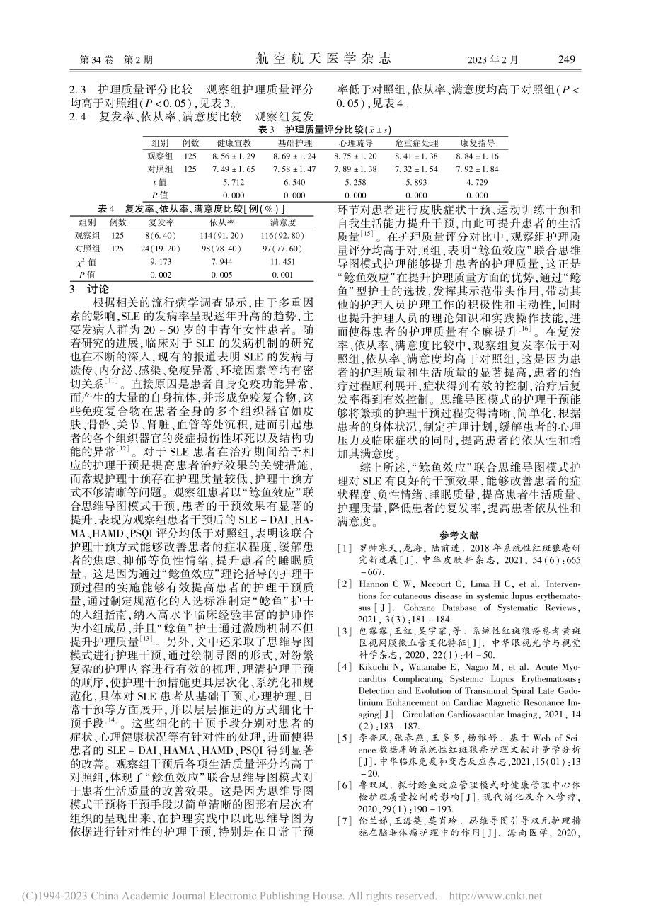 “鲶鱼效应”联合思维导图模...复发率及狼疮活动指数的影响_刘玉培.pdf_第3页