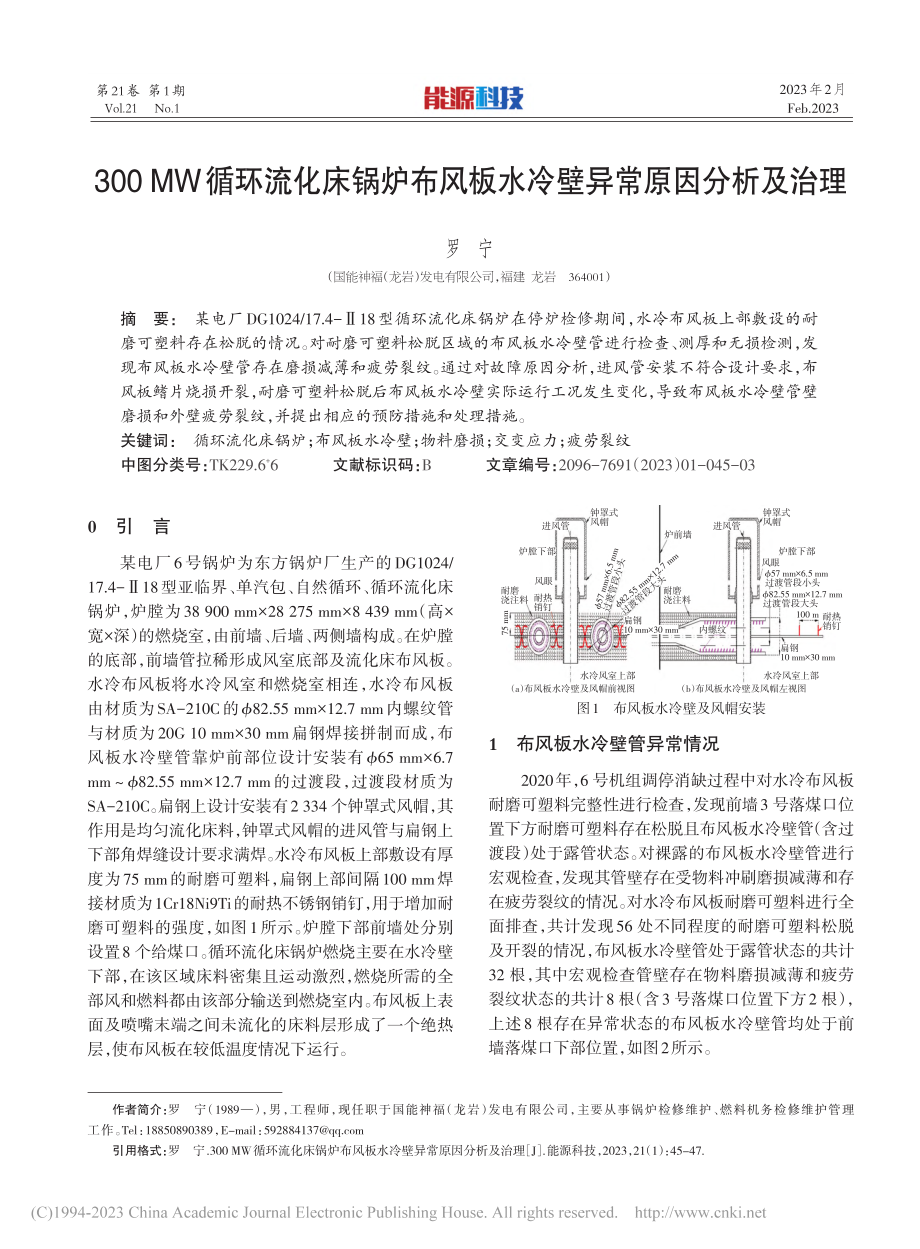 300_MW循环流化床锅炉...板水冷壁异常原因分析及治理_罗宁.pdf_第1页