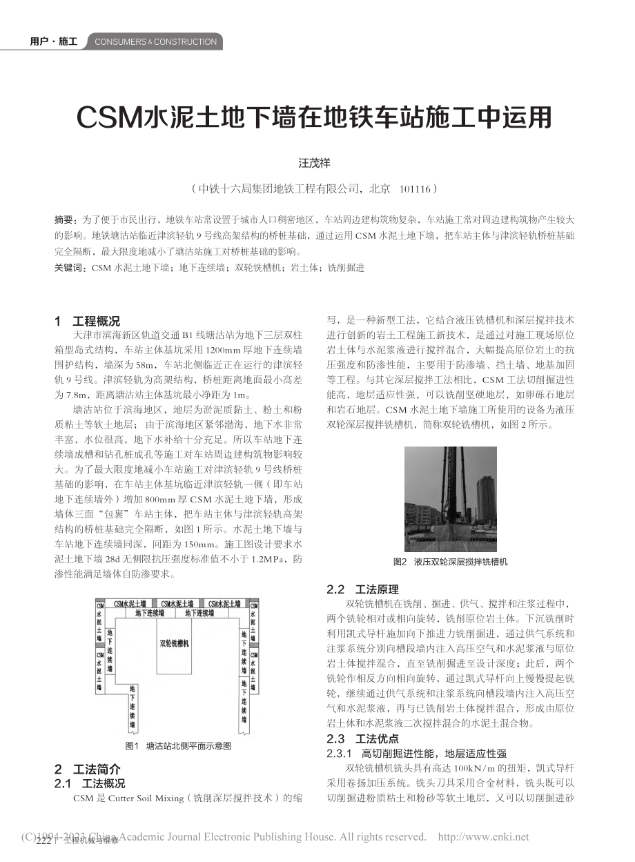 CSM水泥土地下墙在地铁车站施工中运用_汪茂祥.pdf_第1页