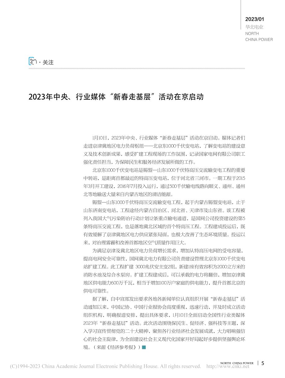 2023年中央、行业媒体“新春走基层”活动在京启动.pdf_第1页