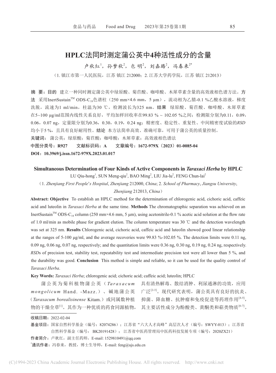 HPLC法同时测定蒲公英中4种活性成分的含量_卢秋红.pdf_第1页