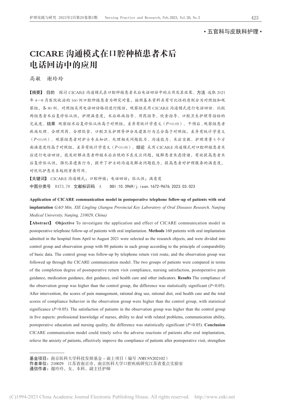 CICARE沟通模式在口腔...植患者术后电话回访中的应用_高敏.pdf_第1页