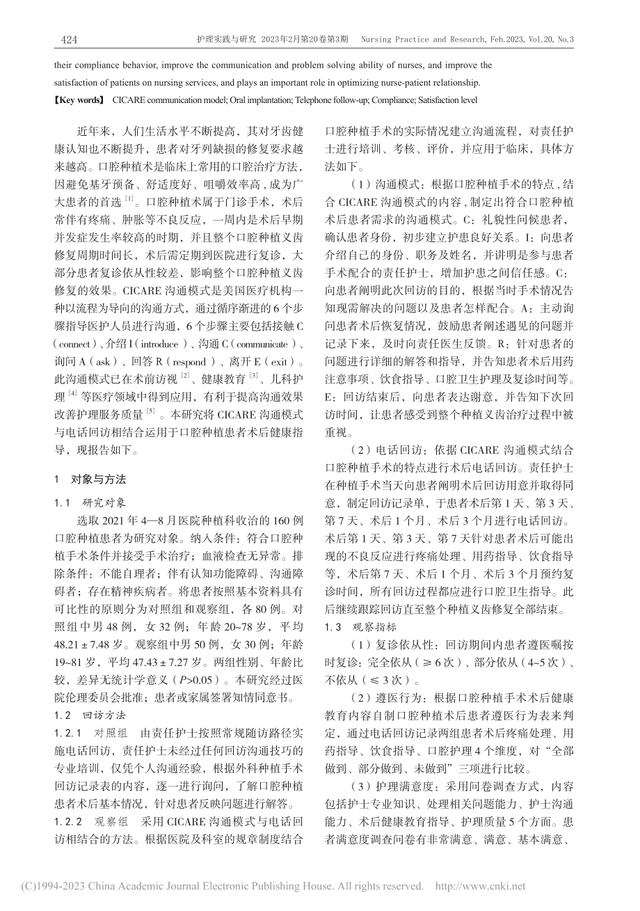 CICARE沟通模式在口腔...植患者术后电话回访中的应用_高敏.pdf_第2页