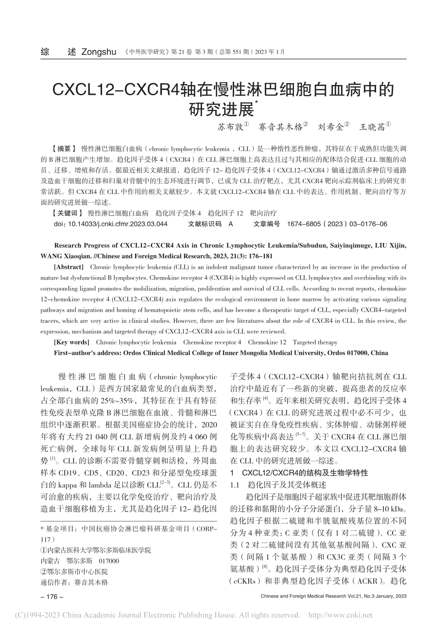 CXCL12-CXCR4轴...淋巴细胞白血病中的研究进展_苏布敦.pdf_第1页