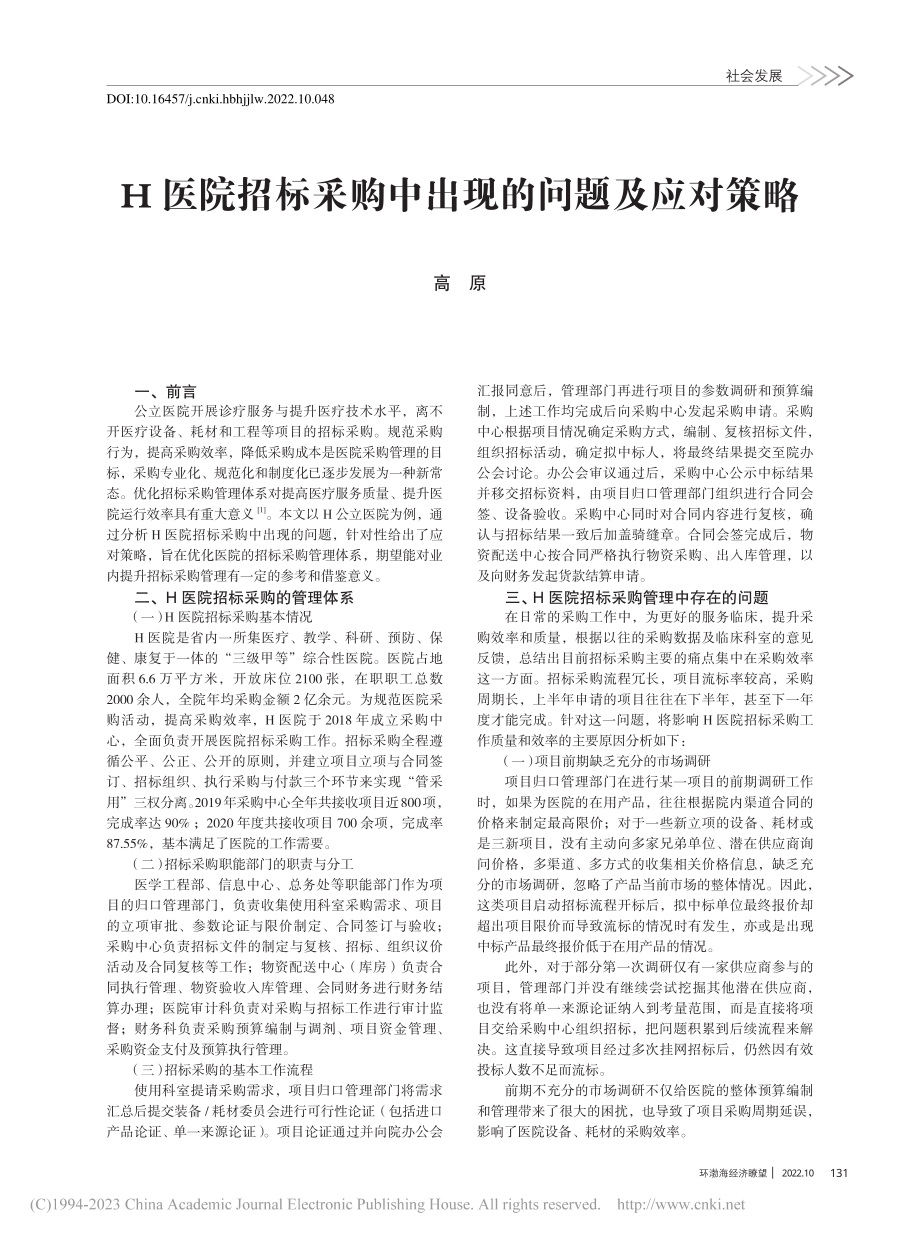 H医院招标采购中出现的问题及应对策略_高原.pdf_第1页