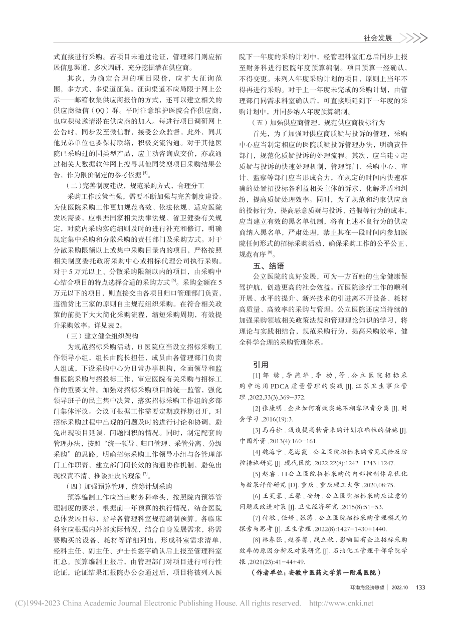 H医院招标采购中出现的问题及应对策略_高原.pdf_第3页