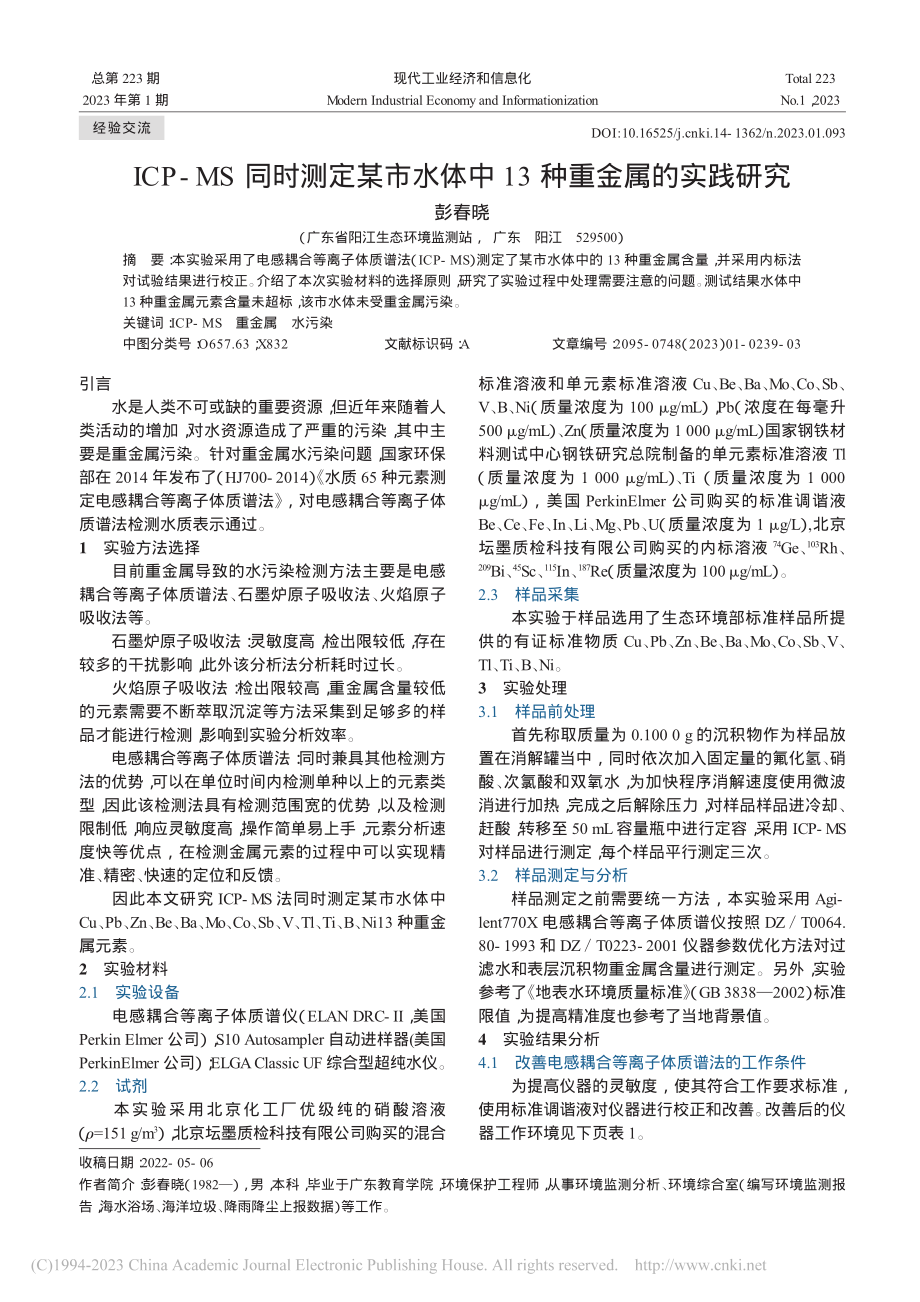 ICP-MS同时测定某市水体中13种重金属的实践研究_彭春晓.pdf_第1页