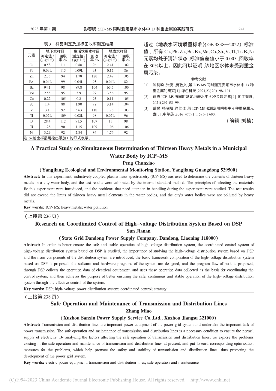 ICP-MS同时测定某市水体中13种重金属的实践研究_彭春晓.pdf_第3页