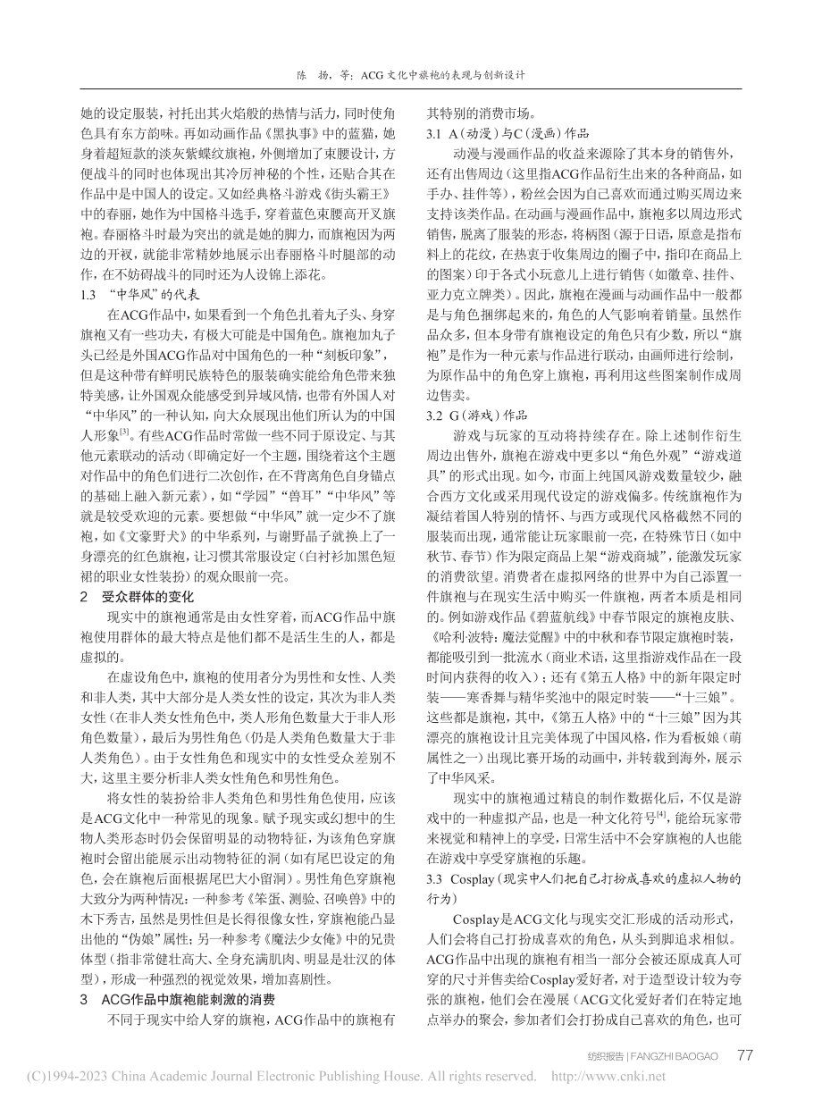 ACG文化中旗袍的表现与创新设计_陈扬.pdf_第2页