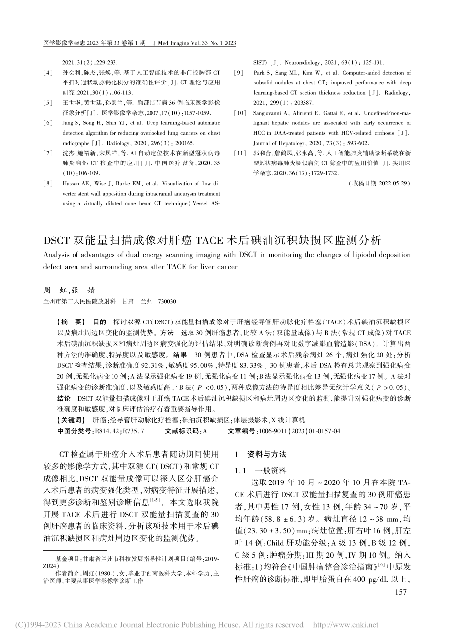 DSCT双能量扫描成像对肝...术后碘油沉积缺损区监测分析_周虹.pdf_第1页