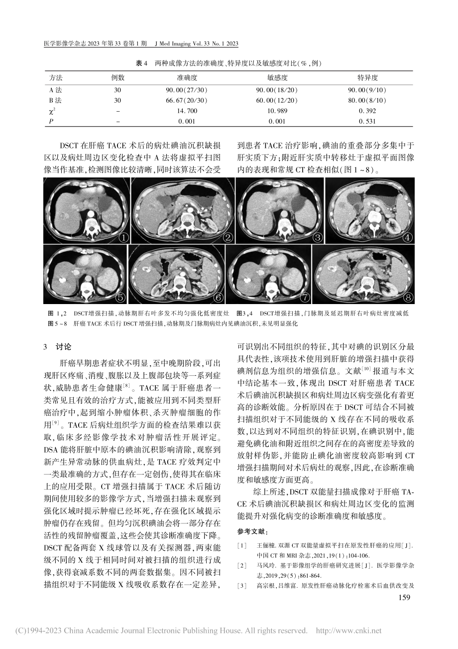 DSCT双能量扫描成像对肝...术后碘油沉积缺损区监测分析_周虹.pdf_第3页