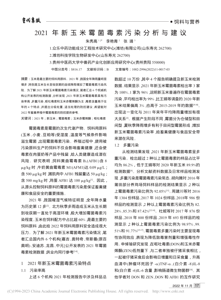 2021年新玉米霉菌毒素污染分析与建议_朱秀高.pdf_第1页