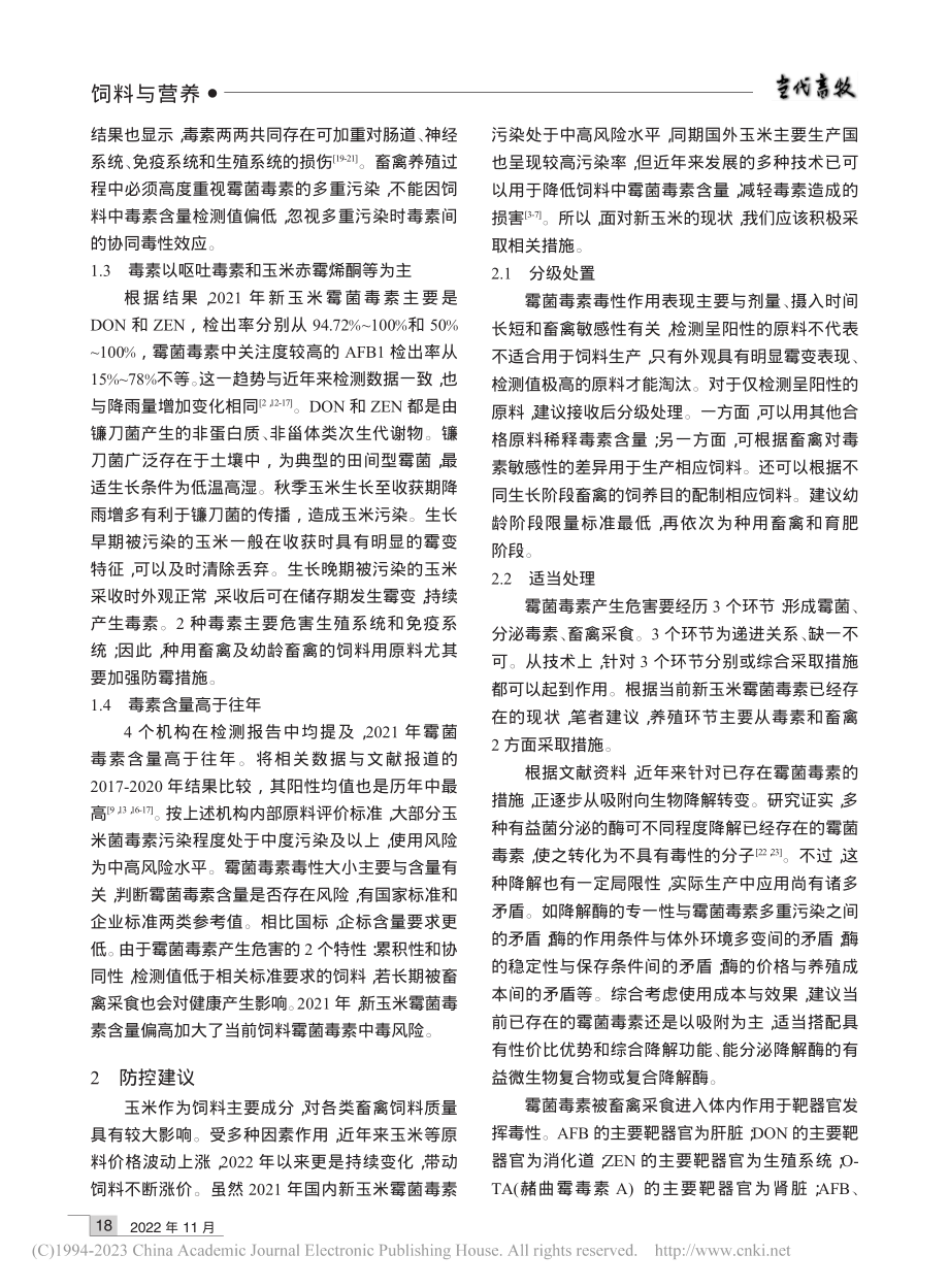 2021年新玉米霉菌毒素污染分析与建议_朱秀高.pdf_第2页