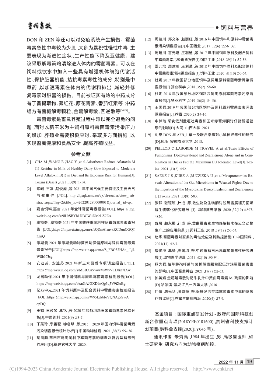 2021年新玉米霉菌毒素污染分析与建议_朱秀高.pdf_第3页