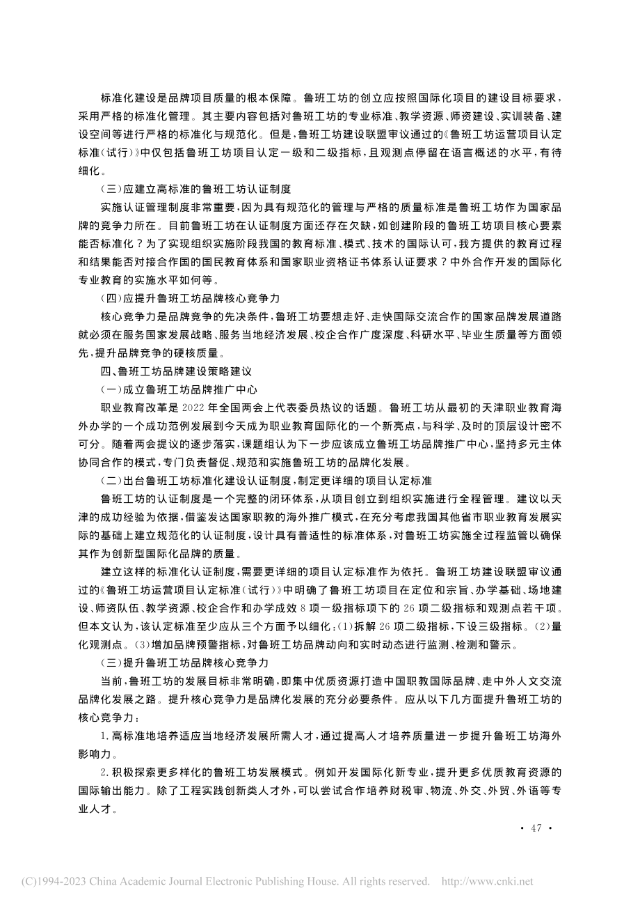 “鲁班工坊”品牌建设策略研究_陈丽萍.pdf_第3页