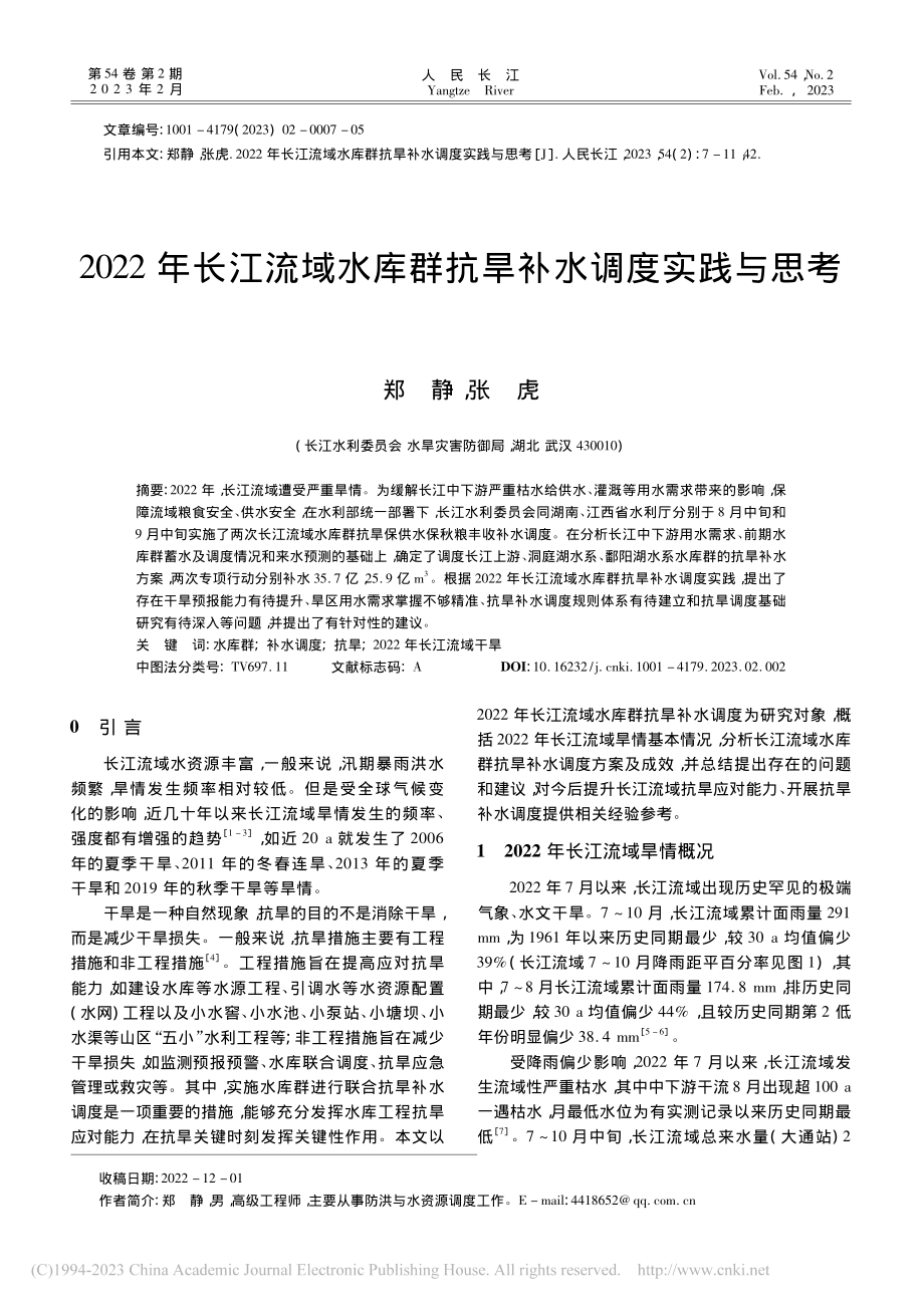 2022年长江流域水库群抗旱补水调度实践与思考_郑静.pdf_第1页