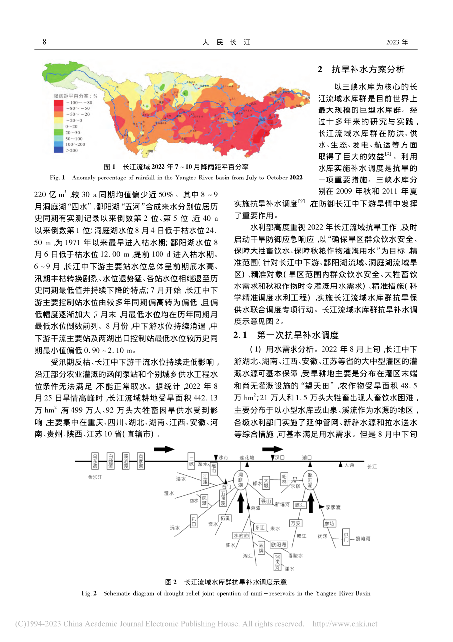 2022年长江流域水库群抗旱补水调度实践与思考_郑静.pdf_第2页