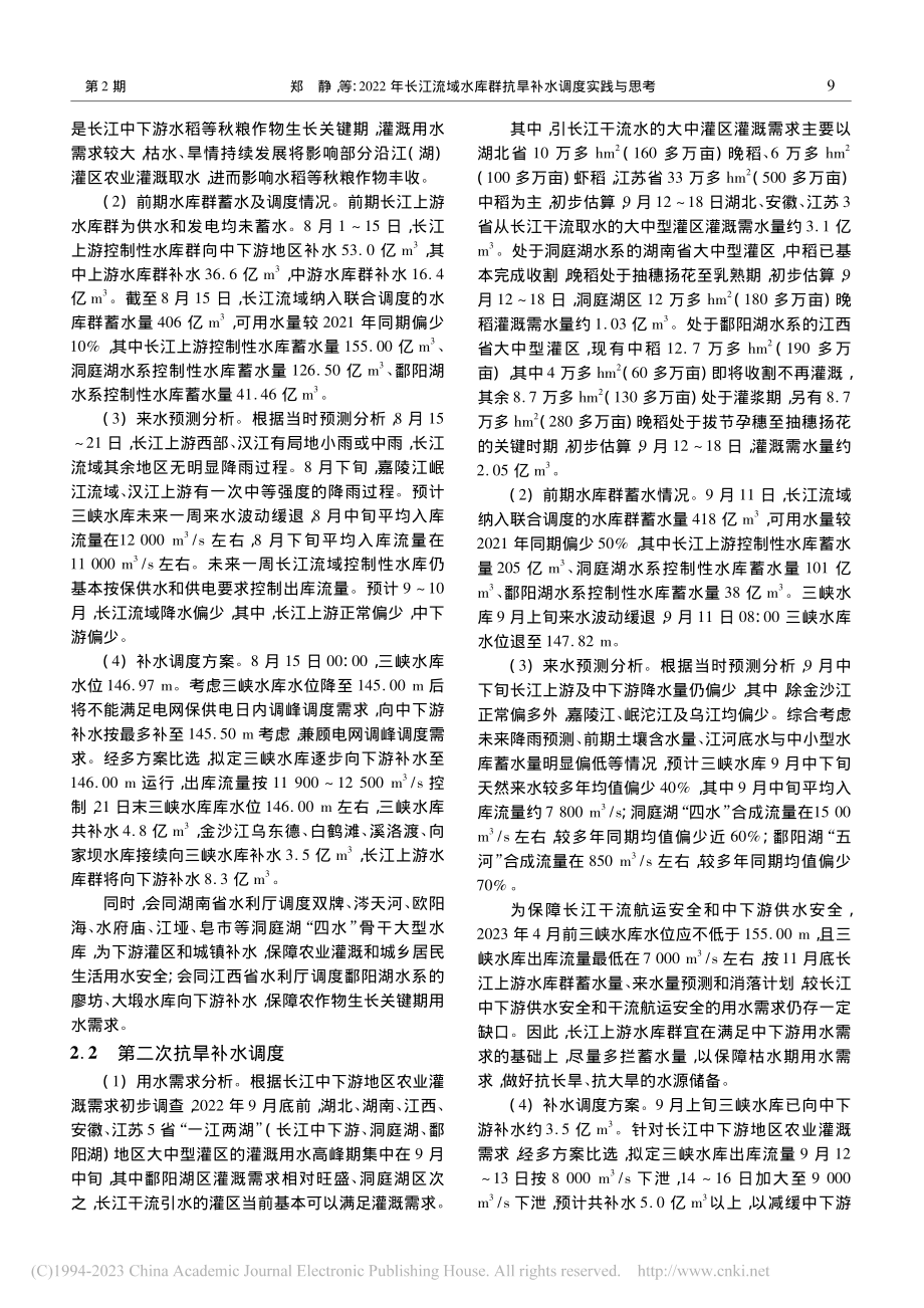 2022年长江流域水库群抗旱补水调度实践与思考_郑静.pdf_第3页