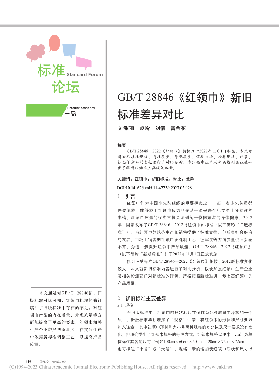 GB_T_28846《红领巾》新旧标准差异对比_张丽.pdf_第1页