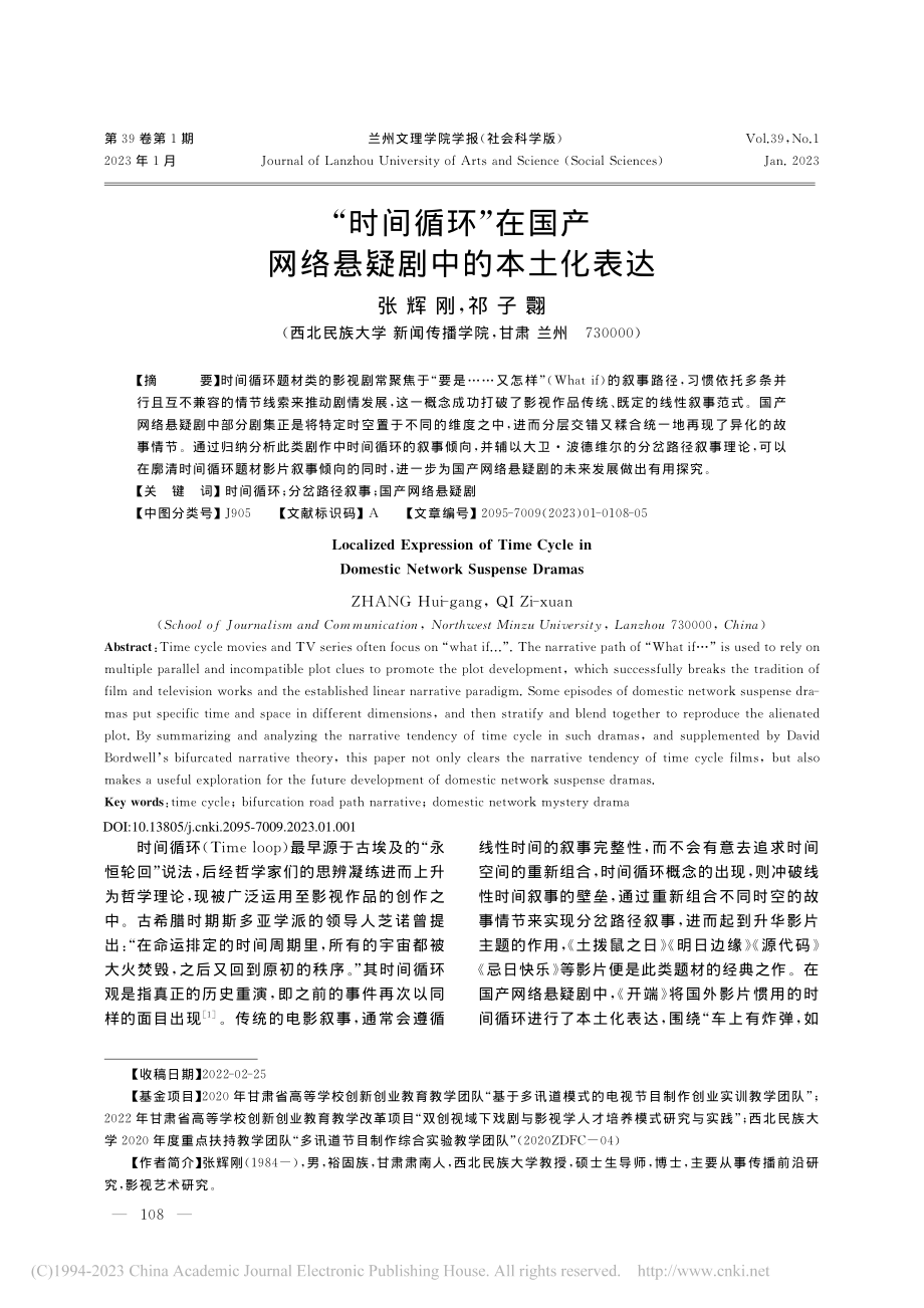 “时间循环”在国产网络悬疑剧中的本土化表达_张辉刚.pdf_第1页