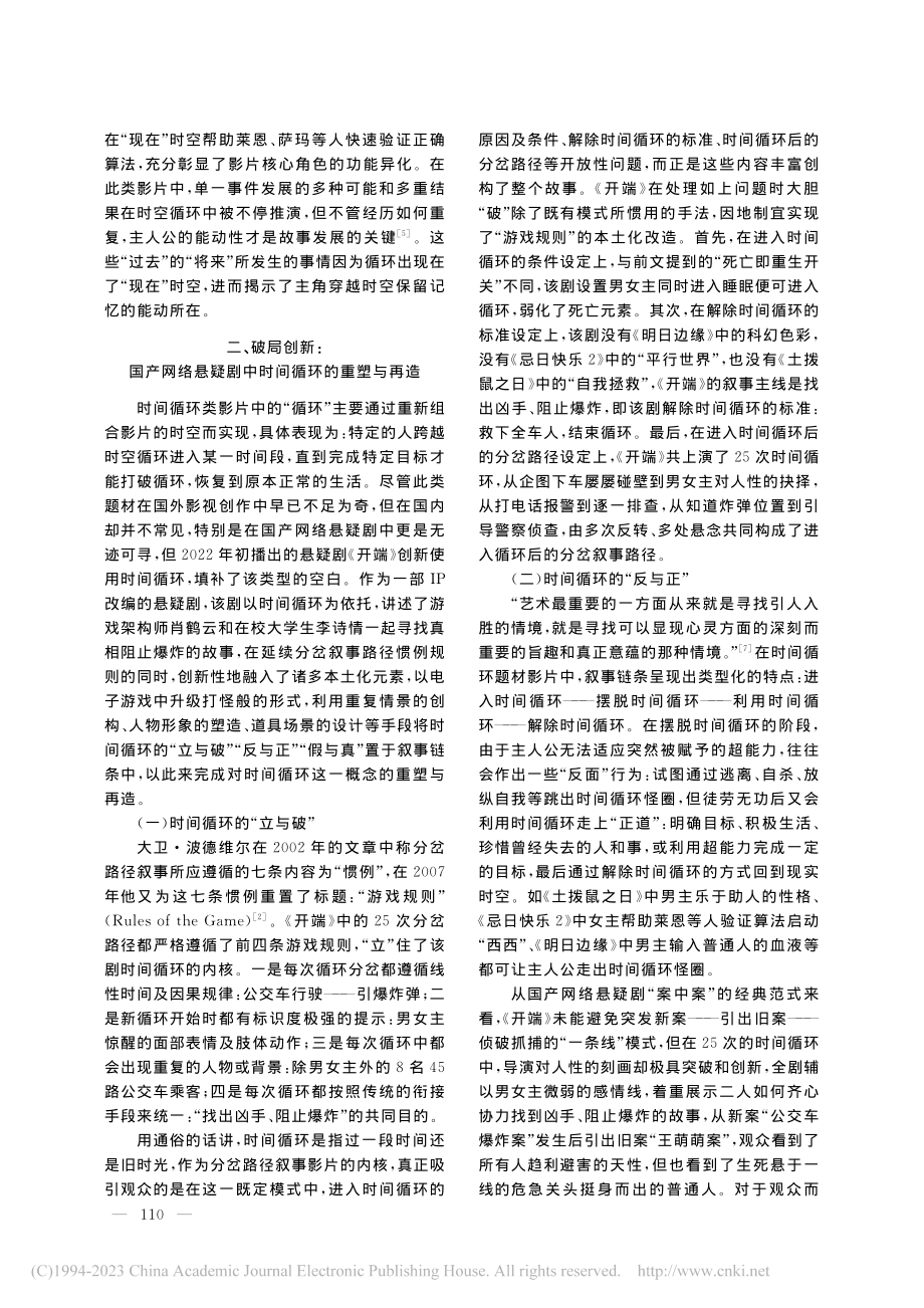 “时间循环”在国产网络悬疑剧中的本土化表达_张辉刚.pdf_第3页