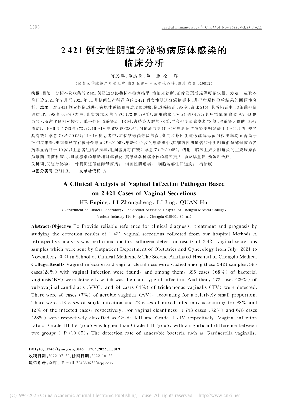 2421例女性阴道分泌物病原体感染的临床分析_何恩萍.pdf_第1页