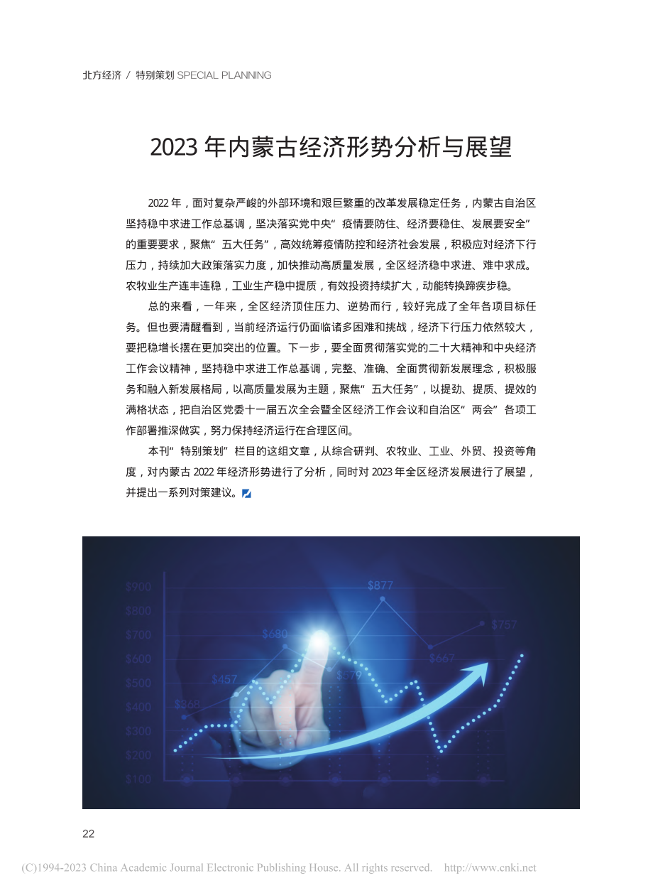 2023年内蒙古经济形势分析与展望.pdf_第1页