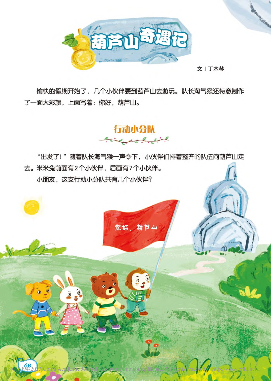 68-71 葫芦山奇遇记-丁木棽.pdf_第1页