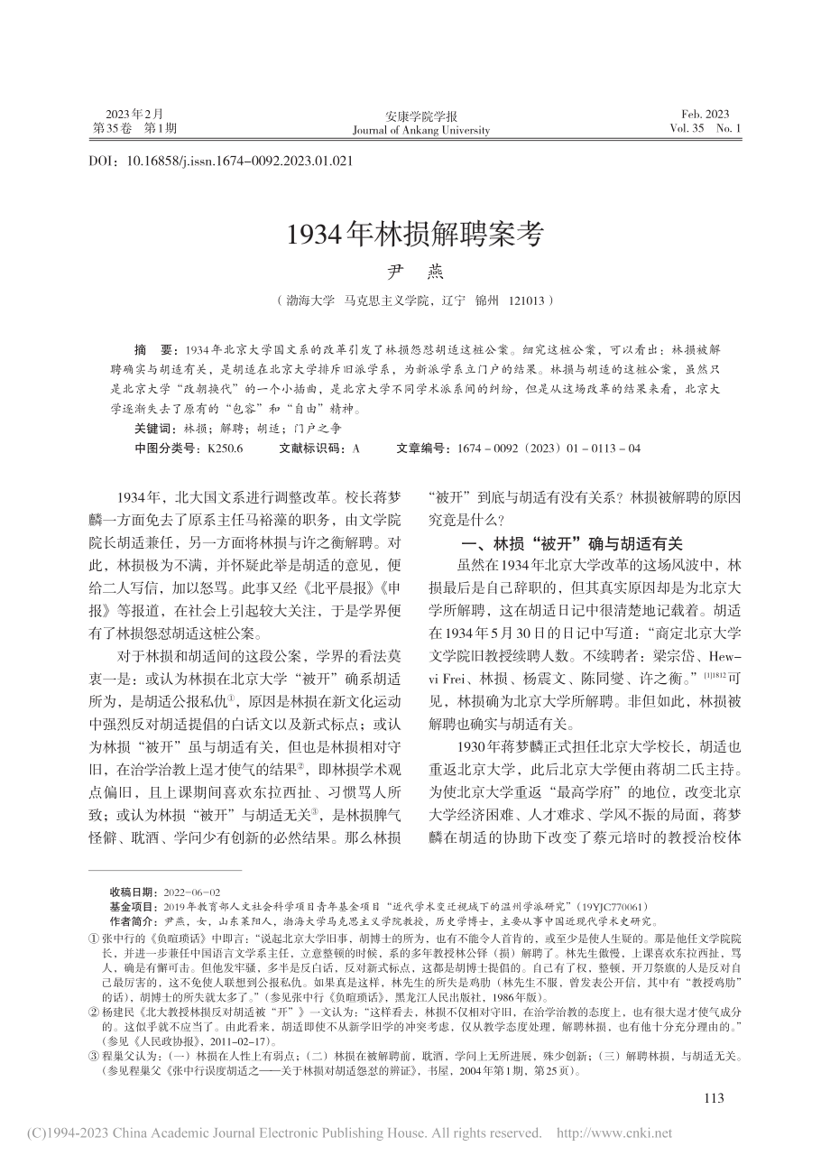 1934年林损解聘案考_尹燕.pdf_第1页