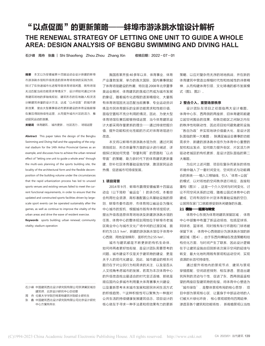 “以点促面”的更新策略——蚌埠市游泳跳水馆设计解析_石少峰.pdf_第1页