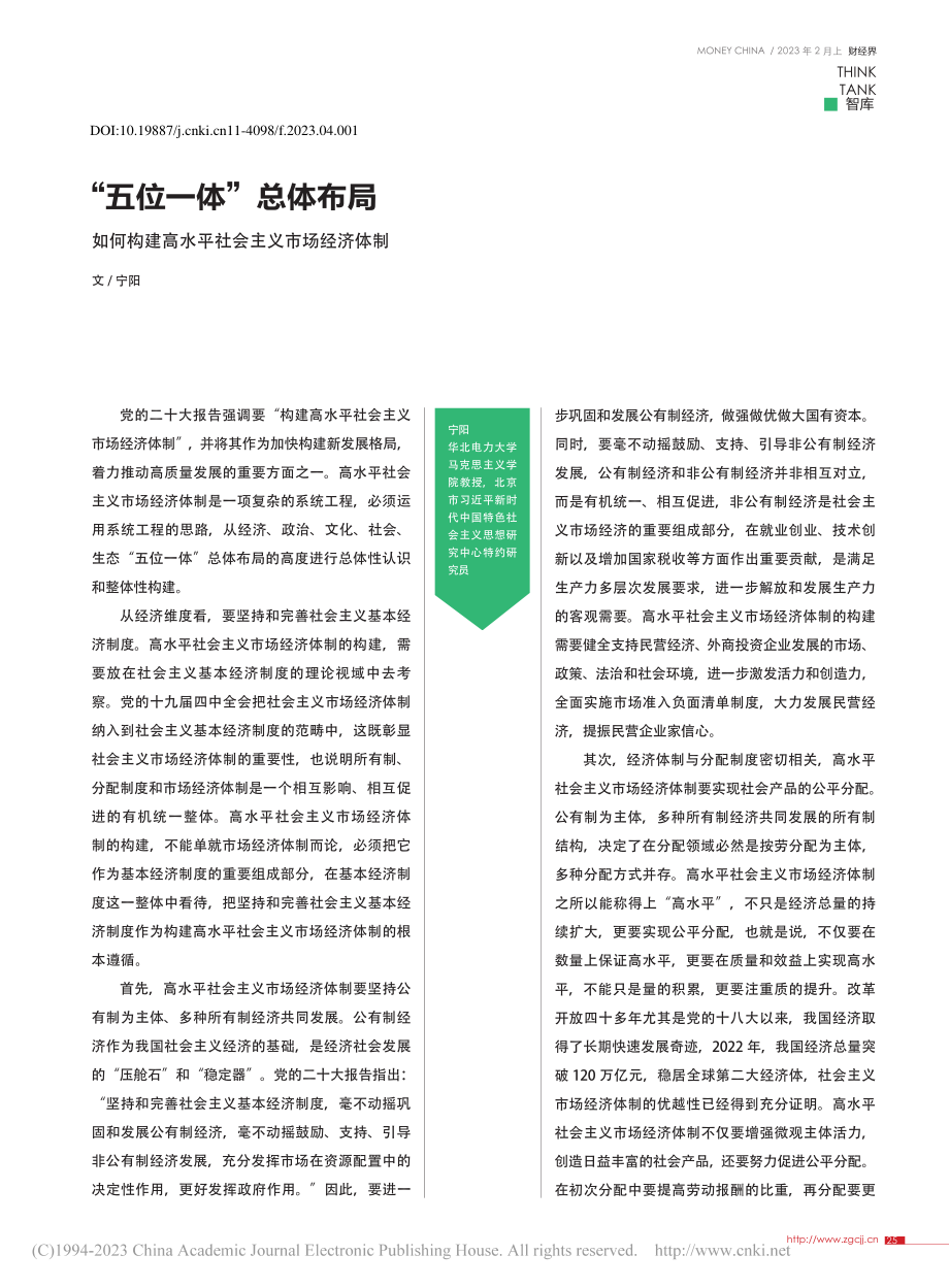 “五位一体”总体布局__如...高水平社会主义市场经济体制_宁阳.pdf_第1页