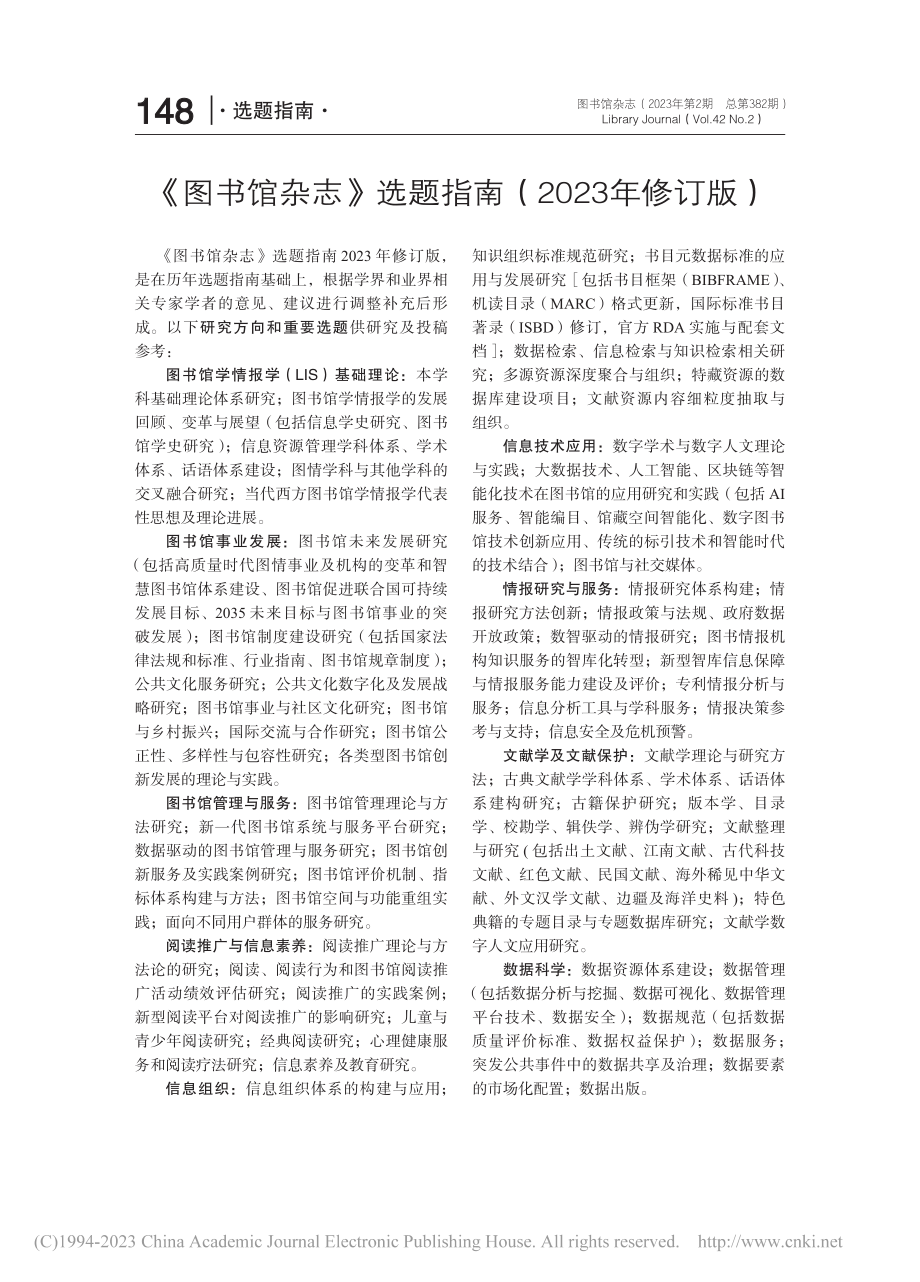 《图书馆杂志》选题指南（2023年修订版）.pdf_第1页