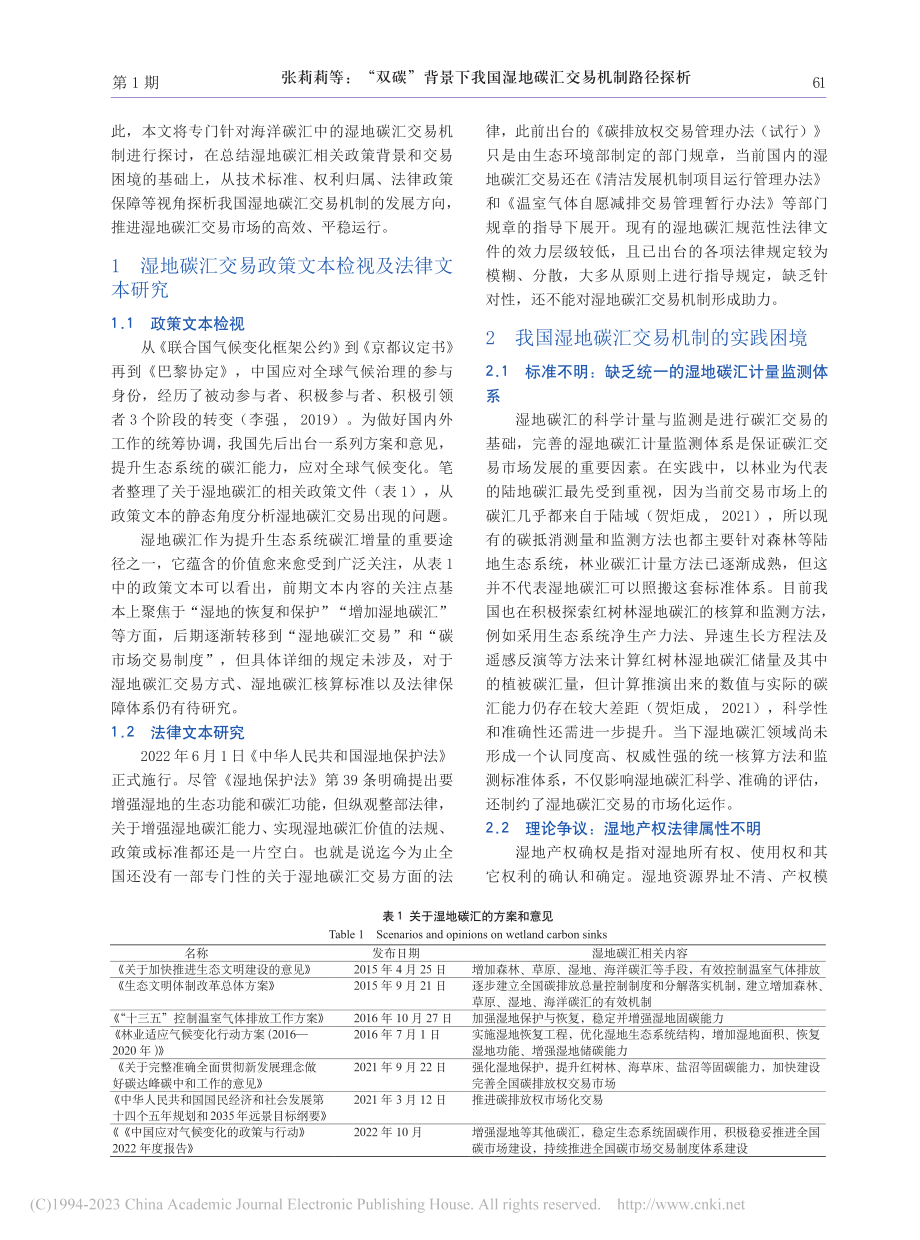 “双碳”背景下我国湿地碳汇交易机制路径探析_张莉莉.pdf_第2页