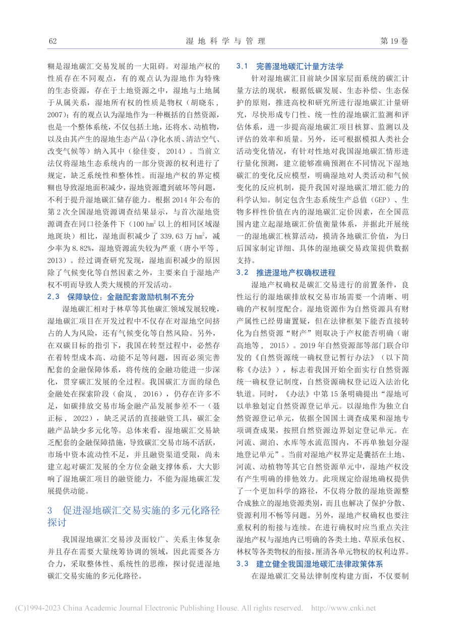 “双碳”背景下我国湿地碳汇交易机制路径探析_张莉莉.pdf_第3页