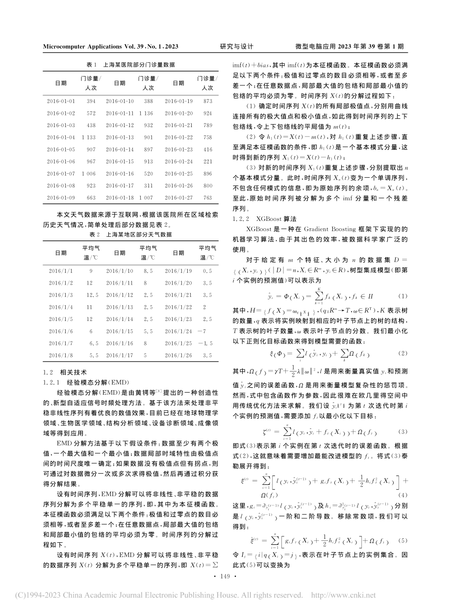 EMD与XGBoost组合...法对门诊量预测的研究与分析_陈娜.pdf_第2页