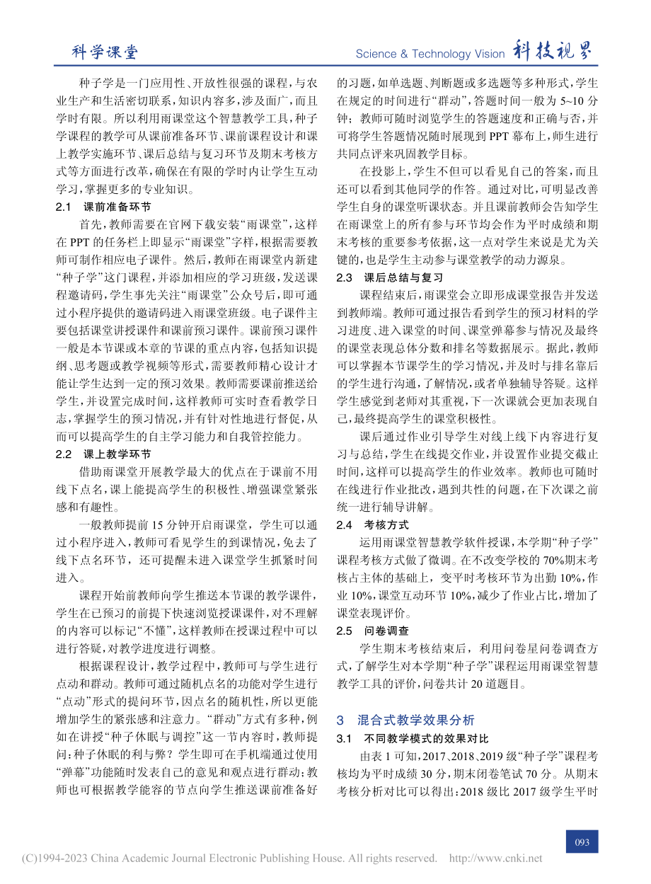 “线上+线下”混合式教学在“种子学”课程中的实践_魏雅冬.pdf_第2页