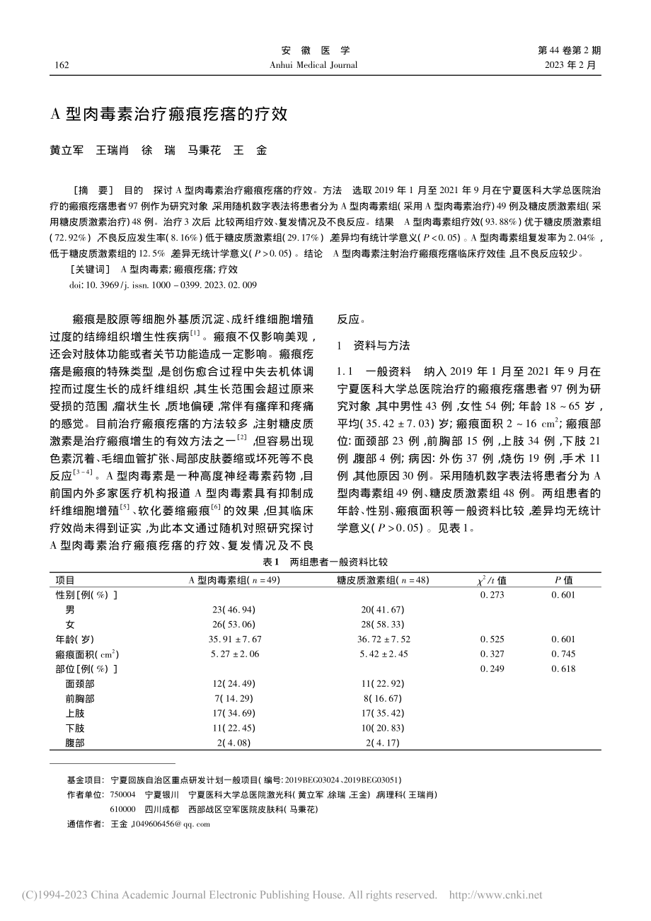 A型肉毒素治疗瘢痕疙瘩的疗效_黄立军.pdf_第1页