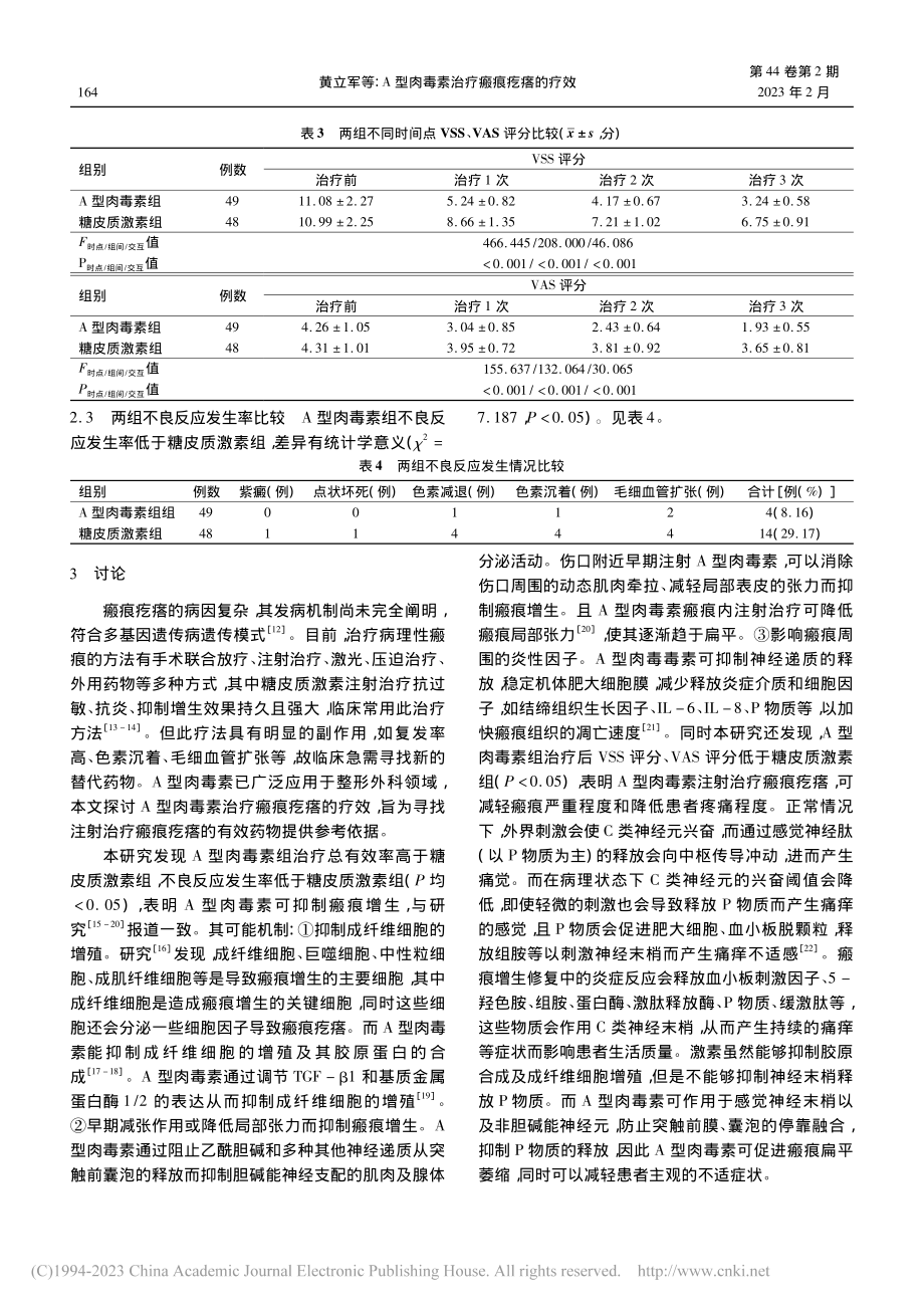 A型肉毒素治疗瘢痕疙瘩的疗效_黄立军.pdf_第3页