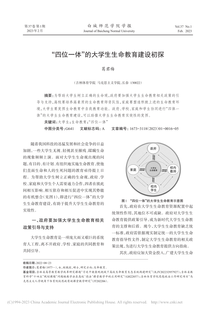 “四位一体”的大学生生命教育建设初探_葛君梅.pdf_第1页