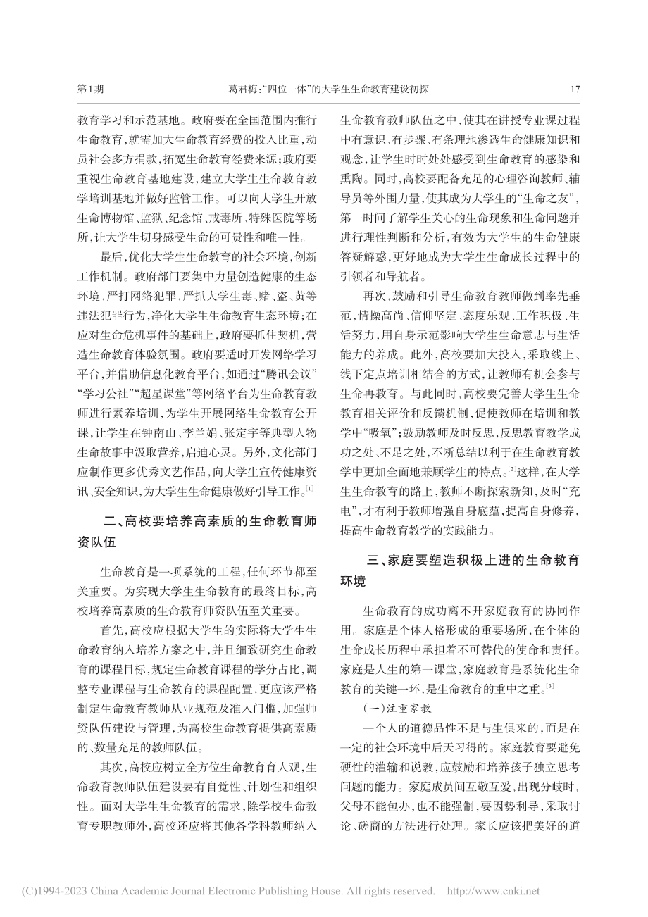 “四位一体”的大学生生命教育建设初探_葛君梅.pdf_第2页